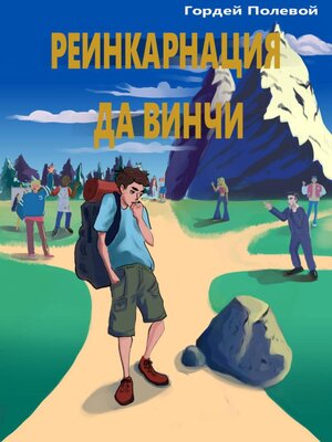 cover image of Реинкарнация да Винчи